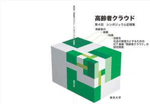 JOB-AID (neon-tani)さんの【参加報酬あり】第4回「高齢者クラウド」シンポジウム記録集・表紙、裏表紙デザインコンペ【201503_C112】への提案