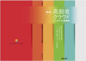 deco56 (deco56)さんの【参加報酬あり】第4回「高齢者クラウド」シンポジウム記録集・表紙、裏表紙デザインコンペ【201503_C112】への提案