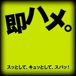 ngdn (ngdn)さんのぎゅっと思わずハメたくなるキャッチコピーへの提案