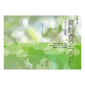 waswas (waswas)さんの【参加報酬あり】第4回「高齢者クラウド」シンポジウム記録集・表紙、裏表紙デザインコンペ【201503_C112】への提案