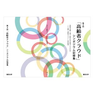 sakari2 (sakari2)さんの【参加報酬あり】第4回「高齢者クラウド」シンポジウム記録集・表紙、裏表紙デザインコンペ【201503_C112】への提案