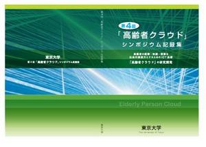 riyou_2568 (riyou_2568)さんの【参加報酬あり】第4回「高齢者クラウド」シンポジウム記録集・表紙、裏表紙デザインコンペ【201503_C112】への提案