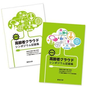 703G (703G)さんの【参加報酬あり】第4回「高齢者クラウド」シンポジウム記録集・表紙、裏表紙デザインコンペ【201503_C112】への提案