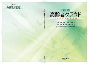 河原崎英男 (kawarazaki)さんの【参加報酬あり】第4回「高齢者クラウド」シンポジウム記録集・表紙、裏表紙デザインコンペ【201503_C112】への提案