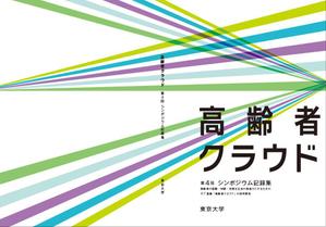 ATARI design (atari)さんの【参加報酬あり】第4回「高齢者クラウド」シンポジウム記録集・表紙、裏表紙デザインコンペ【201503_C112】への提案