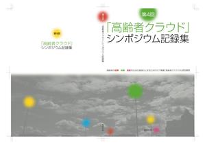 toshihiraさんの【参加報酬あり】第4回「高齢者クラウド」シンポジウム記録集・表紙、裏表紙デザインコンペ【201503_C112】への提案