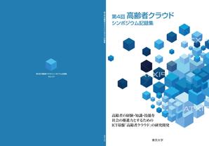 BASIC (do-basic)さんの【参加報酬あり】第4回「高齢者クラウド」シンポジウム記録集・表紙、裏表紙デザインコンペ【201503_C112】への提案
