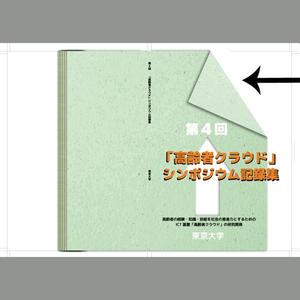 十二 ()さんの【参加報酬あり】第4回「高齢者クラウド」シンポジウム記録集・表紙、裏表紙デザインコンペ【201503_C112】への提案