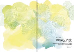 isl4105さんの【参加報酬あり】第4回「高齢者クラウド」シンポジウム記録集・表紙、裏表紙デザインコンペ【201503_C112】への提案