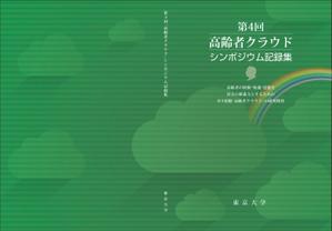 Cam_104 (Cam_104)さんの【参加報酬あり】第4回「高齢者クラウド」シンポジウム記録集・表紙、裏表紙デザインコンペ【201503_C112】への提案