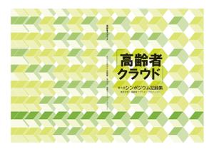 ラナ (rana)さんの【参加報酬あり】第4回「高齢者クラウド」シンポジウム記録集・表紙、裏表紙デザインコンペ【201503_C112】への提案