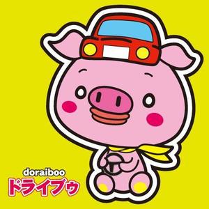 CP STUDIO (cpstudio)さんのドライブ×豚（ブー）を組み合わせたイメージキャラクター「ドライブゥ」のキャラクターデザインへの提案