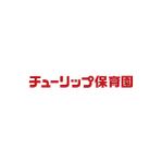 smileblueさんの認可保育園のHP、パンフ、映像など全て使用  「チューリップ保育園」のロゴへの提案
