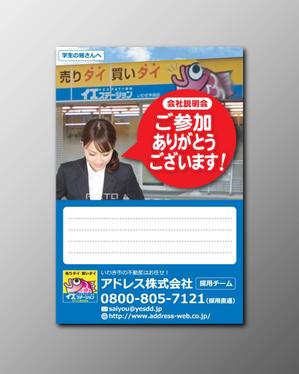 aki-aya (aki-aya)さんの学生向けの会社説明会案内ハガキ&御礼ハガキのデザインへの提案