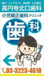 HMkobo (HMkobo)さんの歯科医院の置き看板　高円寺北口歯科小児矯正歯科クリニック　新規開業　商店街の通りに面しているへの提案