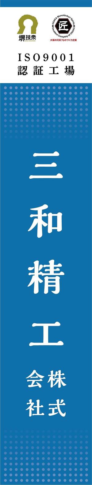 K-Design (kurohigekun)さんの精密ネジ部品製造販売 「三和精工」の看板への提案