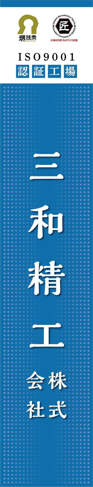 K-Design (kurohigekun)さんの精密ネジ部品製造販売 「三和精工」の看板への提案