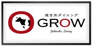 sync design (sync_design)さんの焼肉ダイニング「GROW」の看板への提案