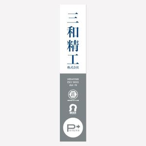 やまなかじゅん (anagraphic)さんの精密ネジ部品製造販売 「三和精工」の看板への提案