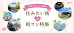 oda_88 (grouper)さんの街コンジャパンサイト『住みたい街de街コン（関東ver）』のバナーへの提案