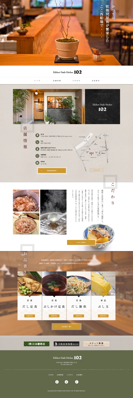 あうん (ahum)さんの飲食店　Edobori Dashi kitchen 102のホームページデザインへの提案