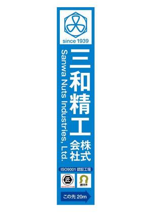 HYM3A (kontonjapan)さんの精密ネジ部品製造販売 「三和精工」の看板への提案