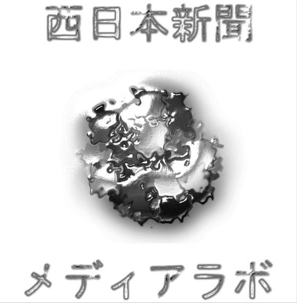 WEB・映像制作会社「西日本新聞メディアラボ」の社名ロゴ制作