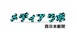 スタジオ　ピース (peace-jun)さんのWEB・映像制作会社「西日本新聞メディアラボ」の社名ロゴ制作への提案