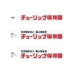 smileblueさんの認可保育園のHP、パンフ、映像など全て使用  「チューリップ保育園」のロゴへの提案