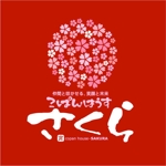 saiga 005 (saiga005)さんの児童発達支援・放課後デイサービス施設「こぱんはうす　さくら」のロゴへの提案