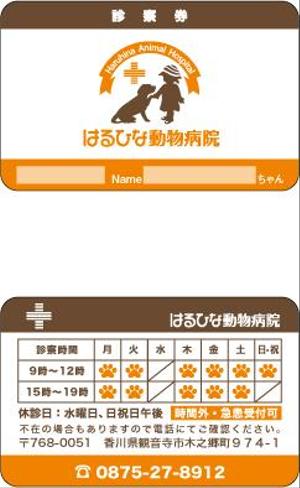 なつこ (kwnntk)さんの動物病院の診察券制作への提案