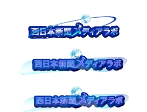 arc design (kanmai)さんのWEB・映像制作会社「西日本新聞メディアラボ」の社名ロゴ制作への提案