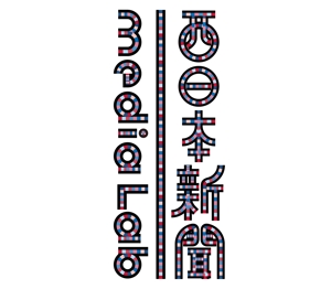 kropsworkshop (krops)さんのWEB・映像制作会社「西日本新聞メディアラボ」の社名ロゴ制作への提案