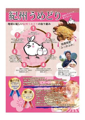 Ophelia_22さんの急募）　3/2に始まる　FOODEXで手渡す　紀州うめどりの　A４ポスターの依頼への提案