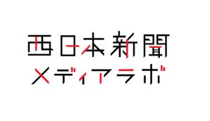 新井淳也 (junboy2114)さんのWEB・映像制作会社「西日本新聞メディアラボ」の社名ロゴ制作への提案