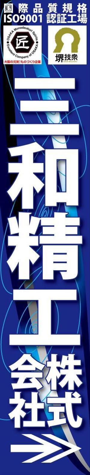 luckykent (luckykent)さんの精密ネジ部品製造販売 「三和精工」の看板への提案