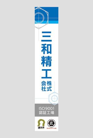 kazukogu (kazukogu)さんの精密ネジ部品製造販売 「三和精工」の看板への提案