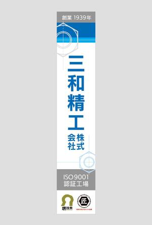 kazukogu (kazukogu)さんの精密ネジ部品製造販売 「三和精工」の看板への提案