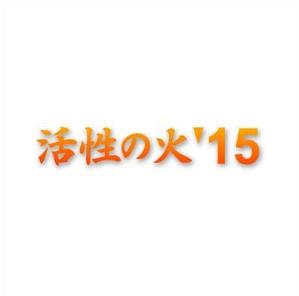 ITG (free_001)さんの苫小牧市中心街にぎわい創出音楽フェス「活性の火’１５」のロゴへの提案