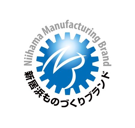horieyutaka1 (horieyutaka1)さんの優れた製品や技術「新居浜ものづくりブランド」のロゴマークへの提案