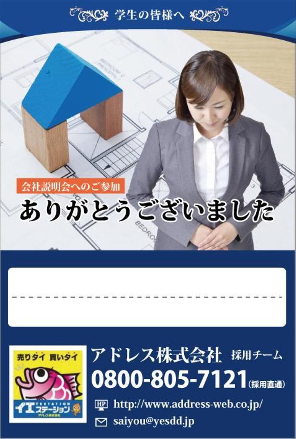 学生向けの会社説明会案内ハガキ&御礼ハガキのデザイン