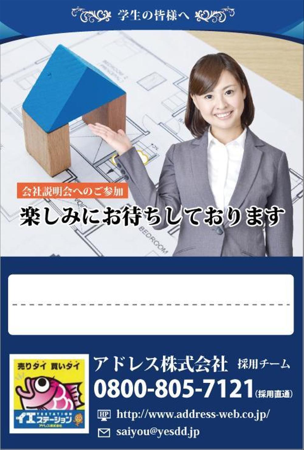 学生向けの会社説明会案内ハガキ&御礼ハガキのデザイン