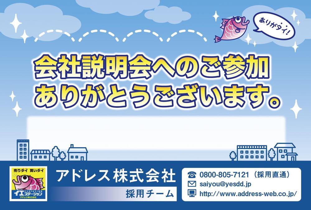 学生向けの会社説明会案内ハガキ&御礼ハガキのデザイン