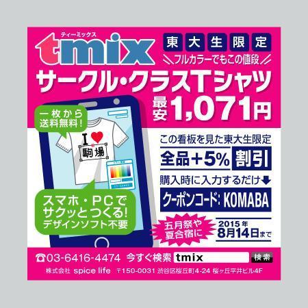 ol_z (ol_z)さんの駒場東大前駅に設置する、ウェブサービス「tmix」の駅看板広告デザインの制作への提案