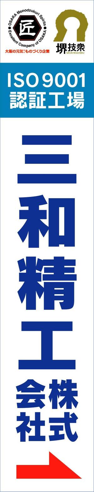鷹見創作所 (singaporesling)さんの精密ネジ部品製造販売 「三和精工」の看板への提案