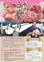 佐藤朋子 ()さんの急募）　3/2に始まる　FOODEXで手渡す　紀州うめどりの　A４ポスターの依頼への提案