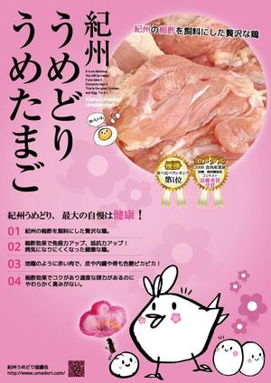 Sputnikworks (kenbar12)さんの急募）　3/2に始まる　FOODEXで手渡す　紀州うめどりの　A４ポスターの依頼への提案