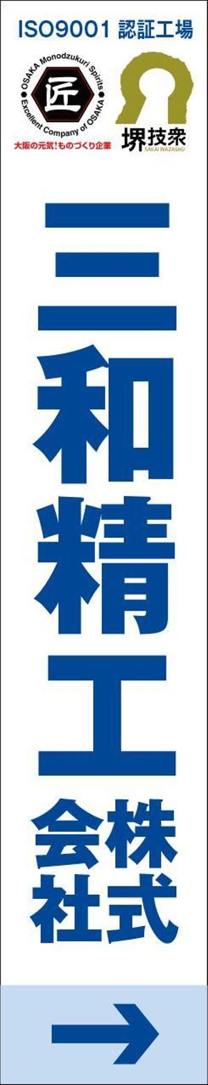 ATARI design (atari)さんの精密ネジ部品製造販売 「三和精工」の看板への提案