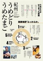 KANESHIRO (kenken2)さんの急募）　3/2に始まる　FOODEXで手渡す　紀州うめどりの　A４ポスターの依頼への提案