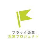 ZOO_incさんの任意団体「ブラック企業対策プロジェクト」のロゴへの提案